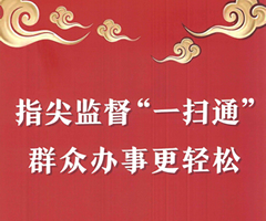 清風惠企 碼上監督